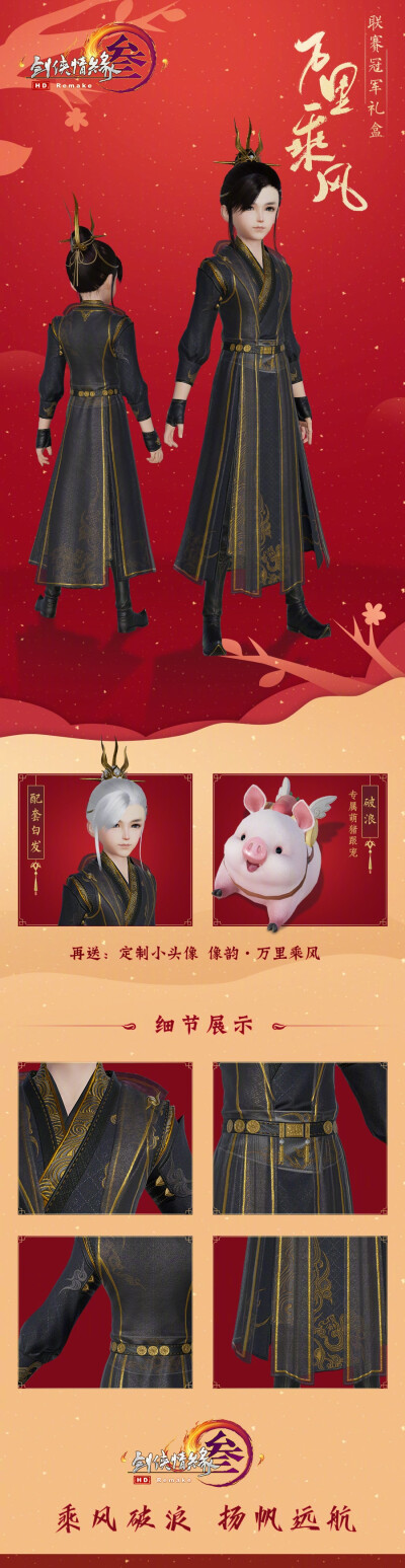 [cp]#剑网3职业联赛[超话]# 冠军礼盒「万里乘风」细节曝光！转关抽【58800通宝】
由@乘风电子竞技俱乐部 参与设计，男款黑金、女款白金，修身大方，流云刺绣，尽显飘逸！
[圣诞老人]礼盒内容：特效外装+定制白发+定…