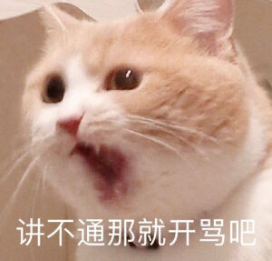 总之就是很奇怪(猫/狗 表情包)