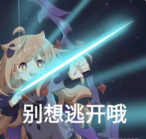 原神 (表情包)