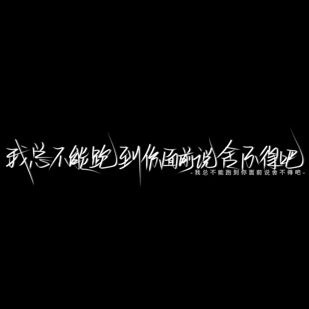 今日文案：其实真正杀我的 是突然想到与你有关的零碎