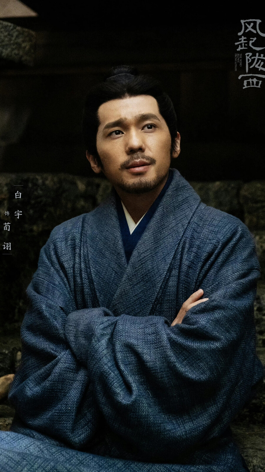 风起陇西荀诩白宇