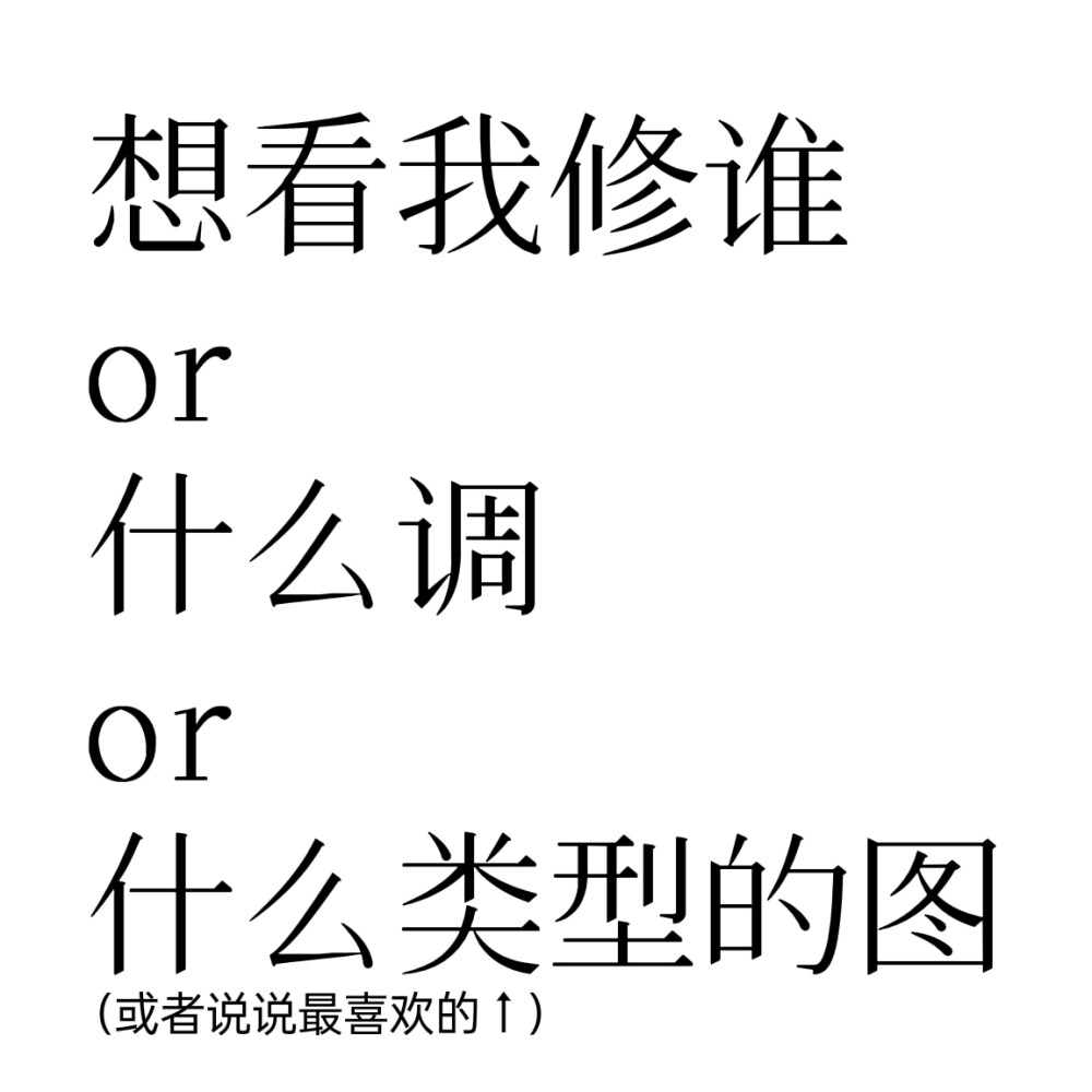 在线征集后面好几个星期修的图√
fl准备重新写啦 之前那个屏蔽了