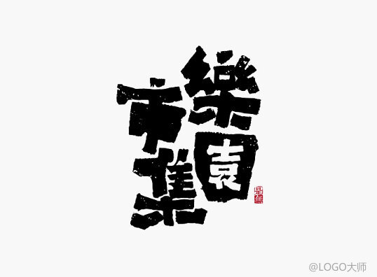 字體設(shè)計(jì)