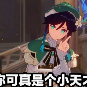 原神表情包之 温迪