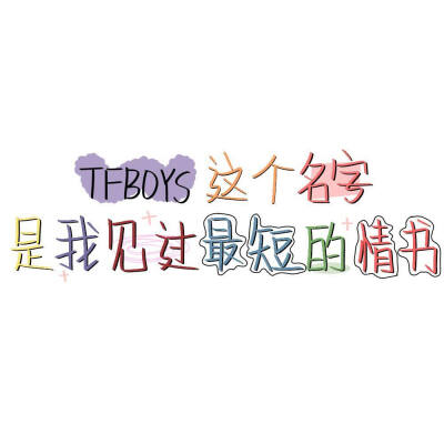 TFBOYS
易烊千玺
王俊凯
王源