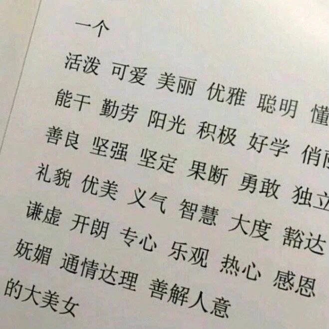 热爱生活