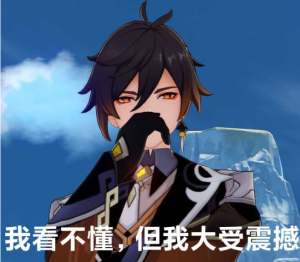 原神表情包之  钟离篇