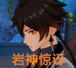 原神表情包之  钟离篇
