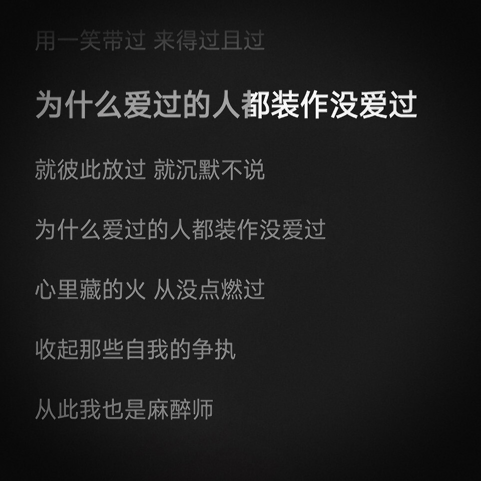 为什么爱过的人都装作没爱过
/边伯贤/ 原阮衿
二传注明id或程苡禾