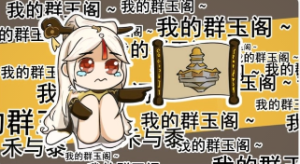 原神表情包之  凝光篇