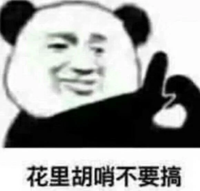 奇奇怪怪的表情包