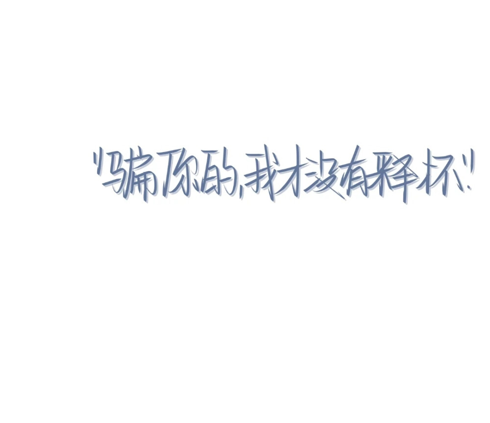 “花即使不被欣赏依然会长大”