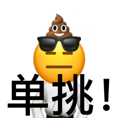 单挑！（表情包）