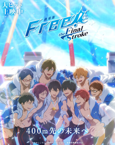 [cp]#free!# 「劇場版 Free!-the Final Stroke-」后篇上映15日宣傳圖公開！ ???[/cp]
葉不羞羞羞羞羞羞