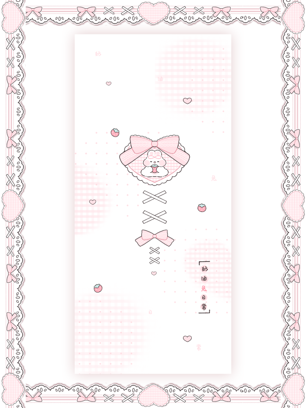 蕾丝❤️奶油兔的私有
蕾丝和粉色最搭啦！