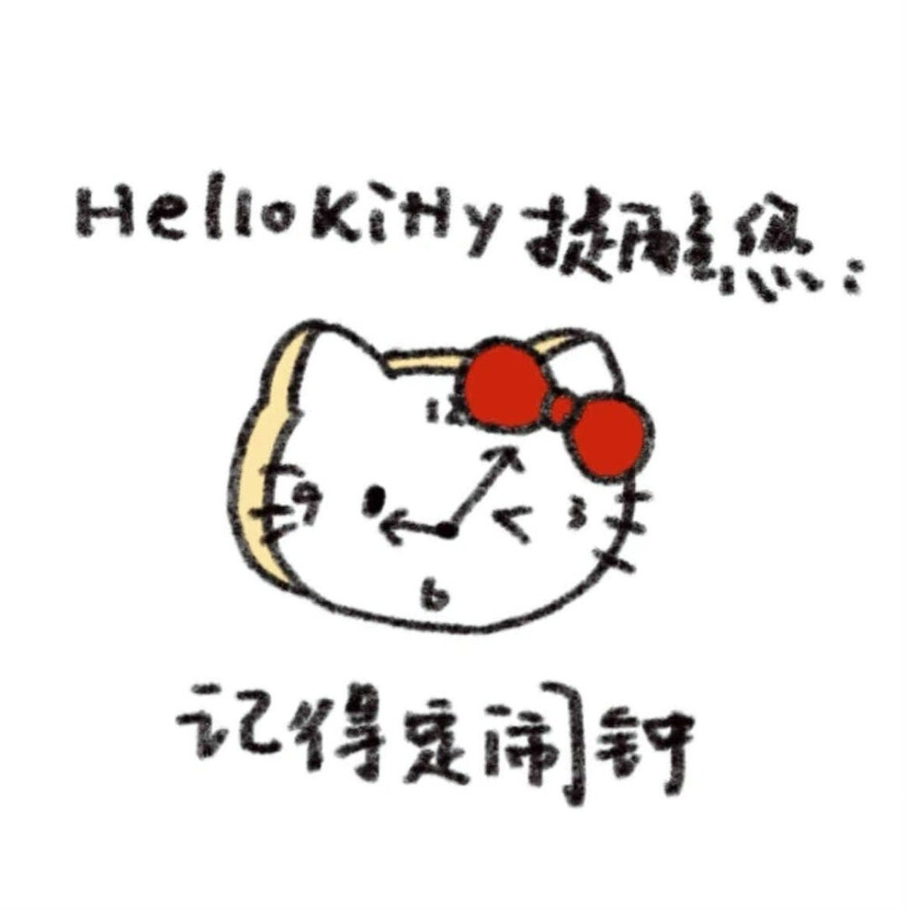 Hello Kitty提醒您：
记得每天都要开开心心