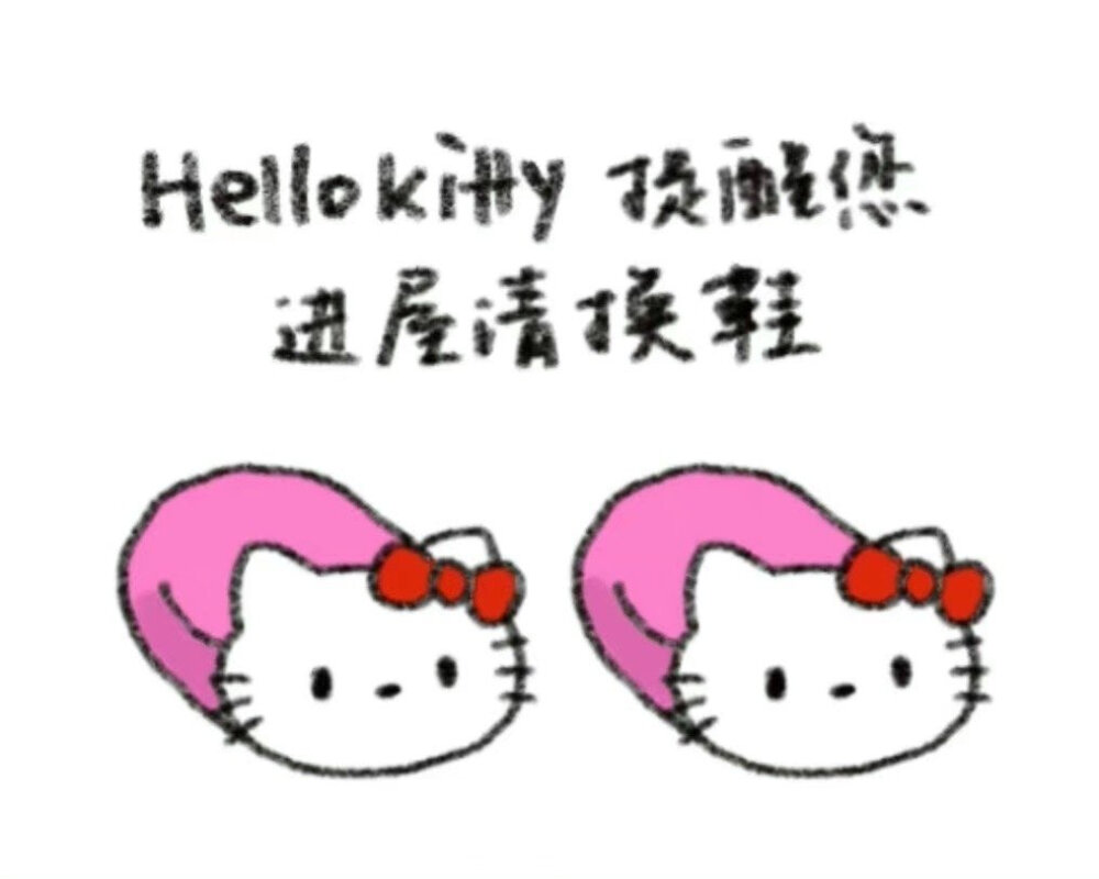 Hello Kitty提醒您：
记得每天都要开开心心