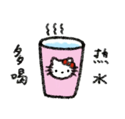 Hello Kitty提醒您：
记得每天都要开开心心