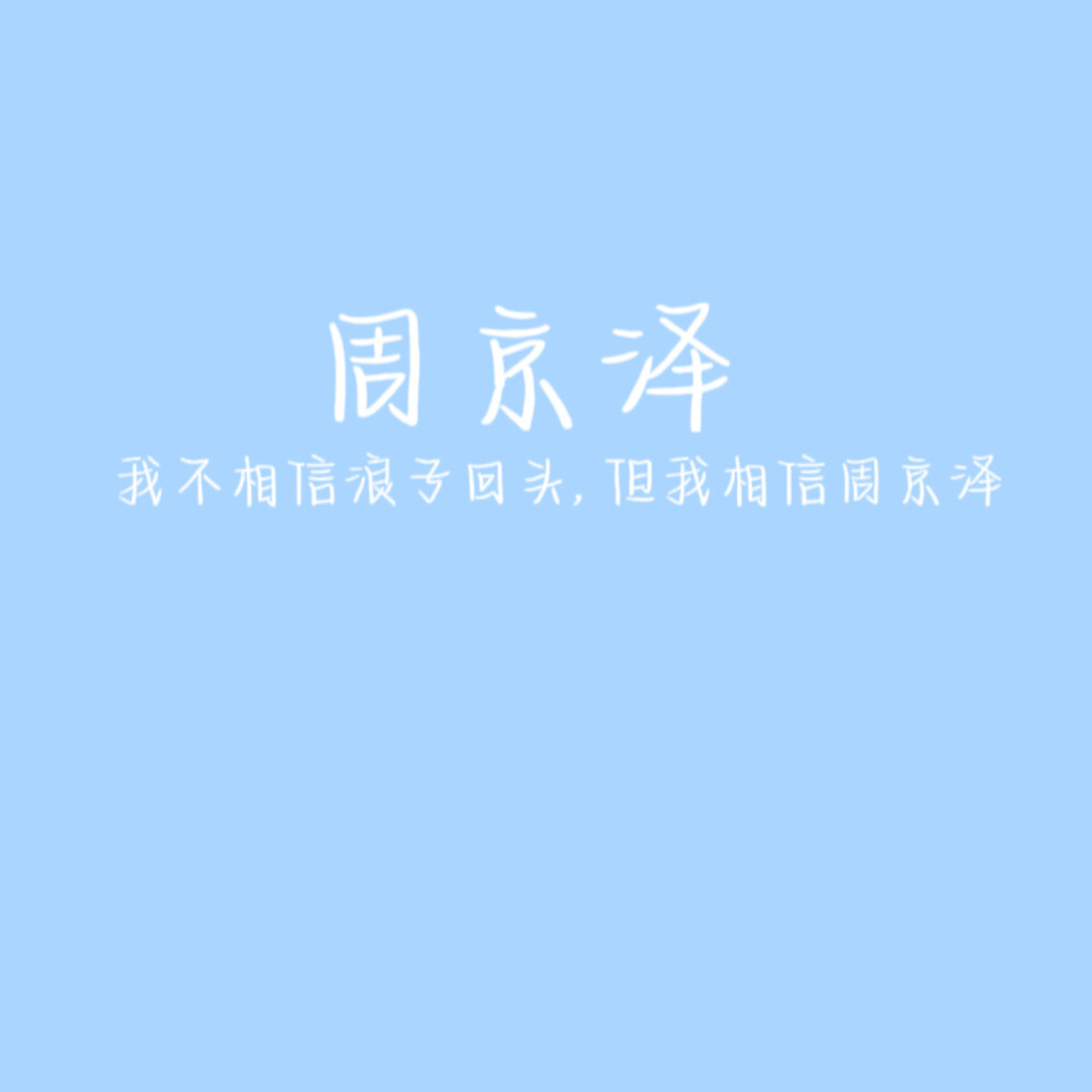 周京泽