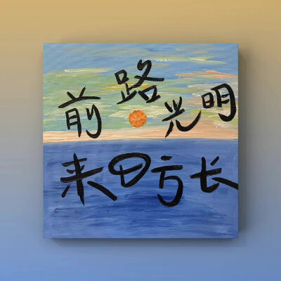 前路光明 来日方长