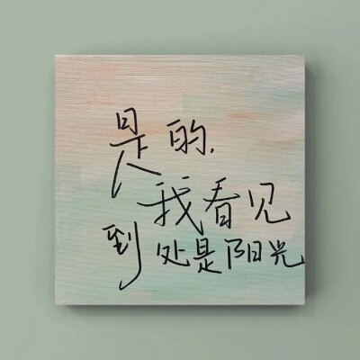 前路光明 来日方长