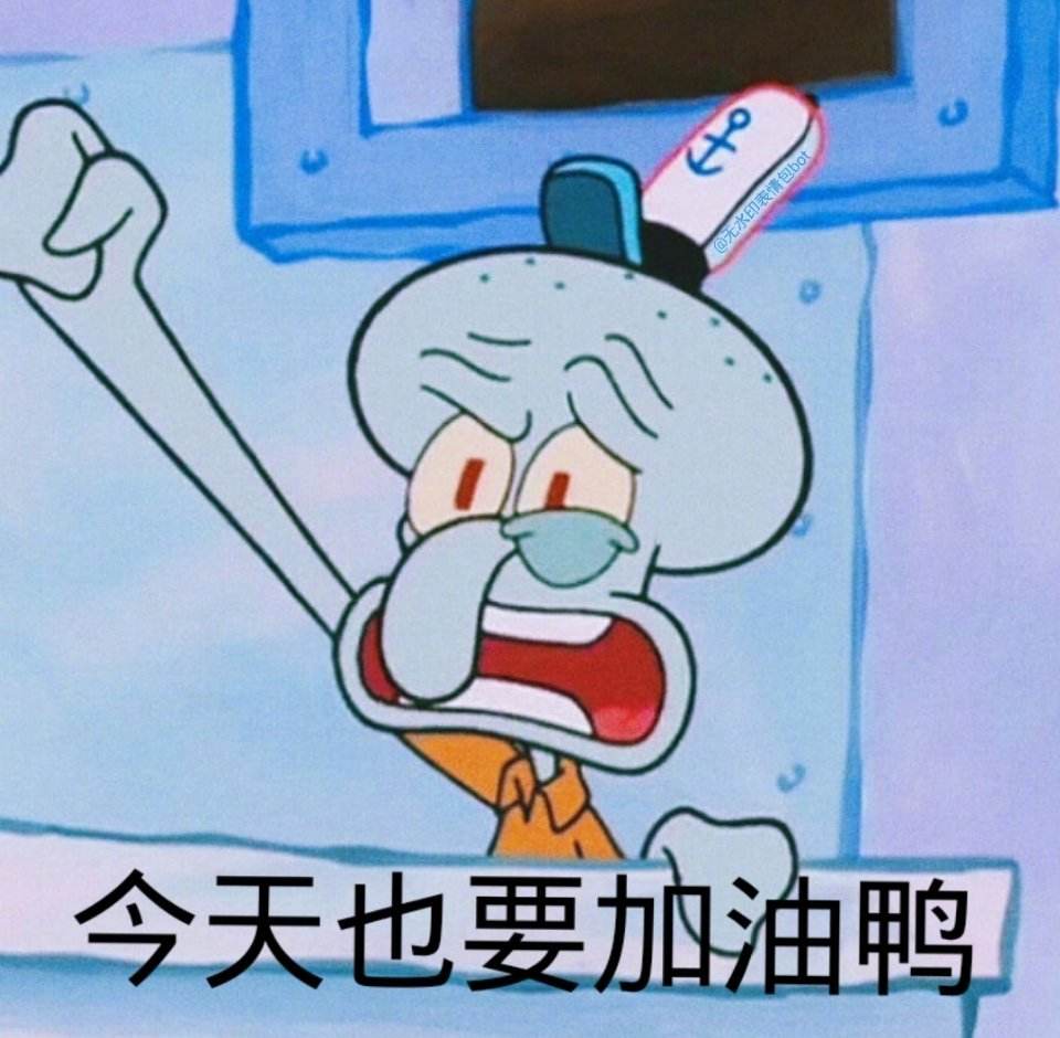 章鱼哥的表情包嘿嘿