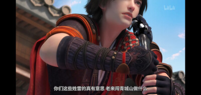 少年歌行 风花雪月 雷无桀