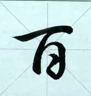 行书—字百