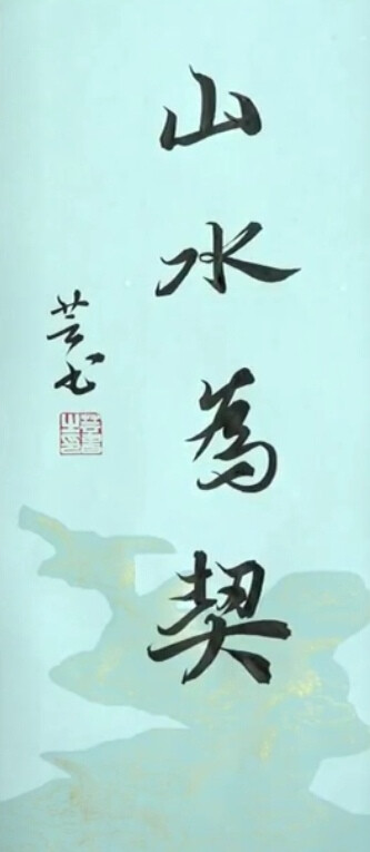 行书兰亭序课稿，芸书讲师作品山水为契