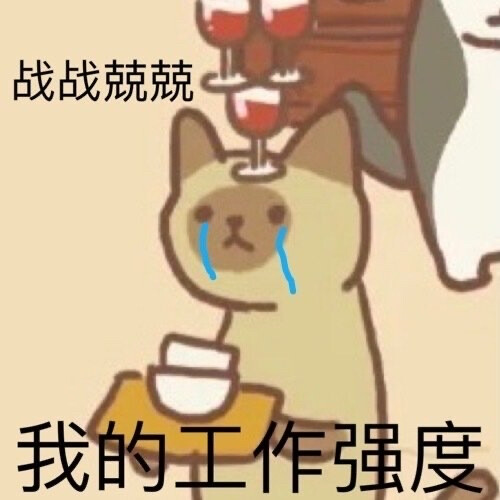 摆烂了