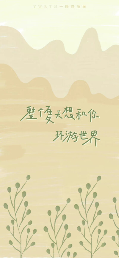 治愈系文字壁纸
来源：一晚热汤面