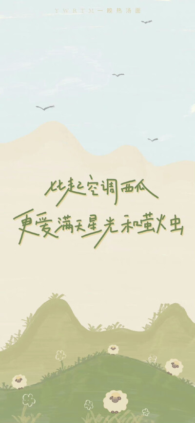 治愈系文字壁纸
来源：一晚热汤面