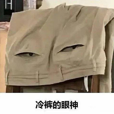 傻