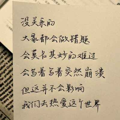 “但这并不会影响我们去热爱这个世界”
手写文案｜每日摘抄｜文字
cr: xhs【孟星河_】