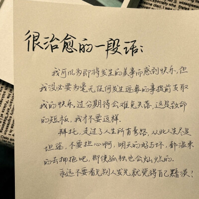 “但这并不会影响我们去热爱这个世界”
手写文案｜每日摘抄｜文字
cr: xhs【孟星河_】