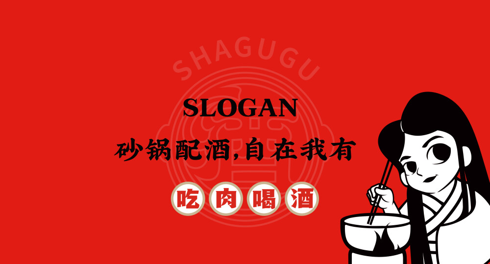 
餐饮品牌全案设计
「砂咕咕·砂锅小酒馆」
·
水至此而夷，山至此而陵。宜昌，古名夷陵，人杰地灵，商旅繁荣，码头文化兴盛且自带江湖豪情。「砂咕咕·砂锅小酒馆」品牌和空间围绕“码头吃砂锅”概念，以“码头文化+江湖感+侠客风”为主线开展。「砂咕咕」将码头文化母体转嫁到品牌打造和空间设计中。
品牌故事：繁忙的河边码头，商船往来如梭，人们恋爱也火急火燎，充满豪迈爽直的码头气息。码头上，炊烟袅袅，一妇女为丈夫烹调咕咕热腾的砂锅美食。妇女龙氏，人称姑姑；丈夫杨氏，人称杨少侠。这对侠侣恩爱勤俭，经多年积累后富裕起来，决定开设一家砂锅店，搭配酒水，慰劳码头奔走的码头兄弟。新店取龙氏之名+砂锅热腾咕咕冒香气