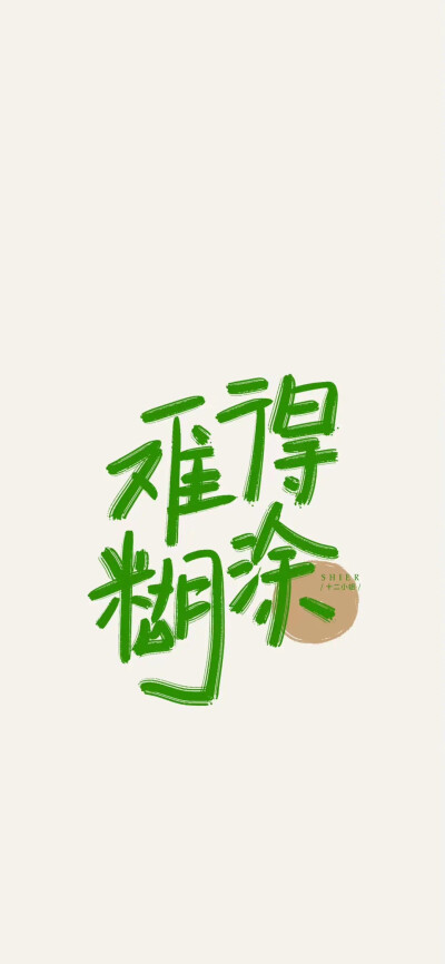 难得