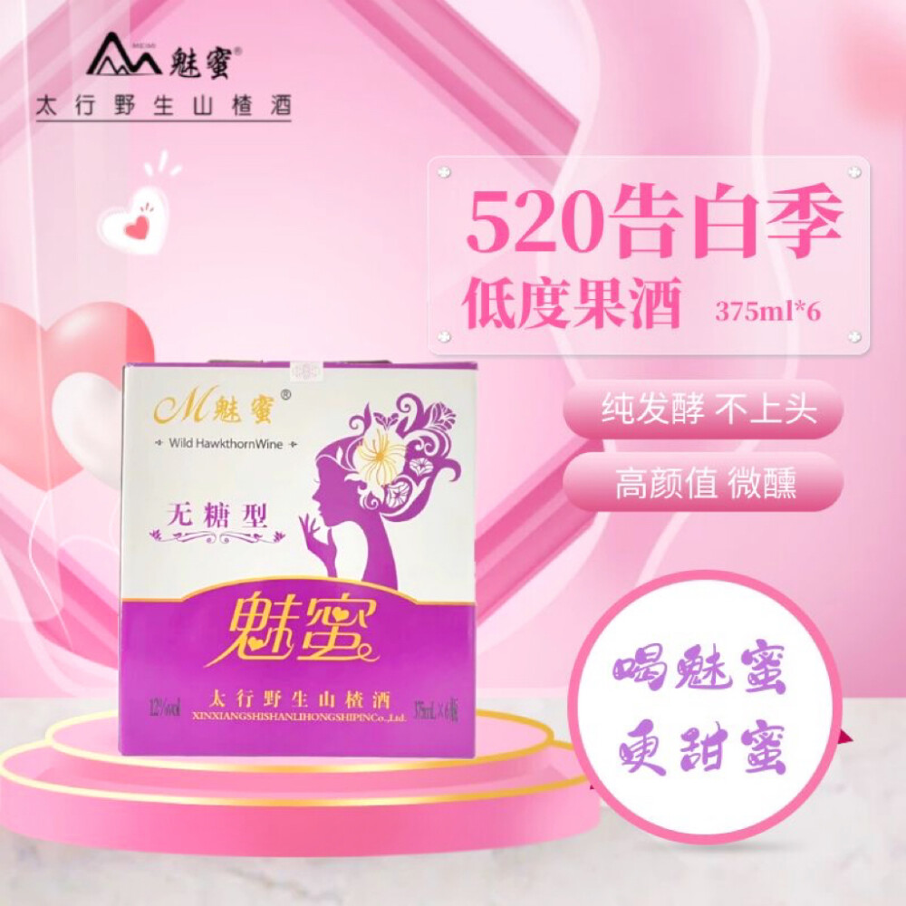 魅蜜•520
没有特别的惊喜
只有蓄谋已“酒”的爱意
你负责天长，我负责递酒
瓶瓶安安‍❤️‍‍尝尝酒酒
