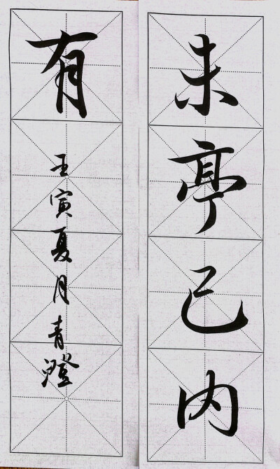 行书兰亭序课稿，3-4