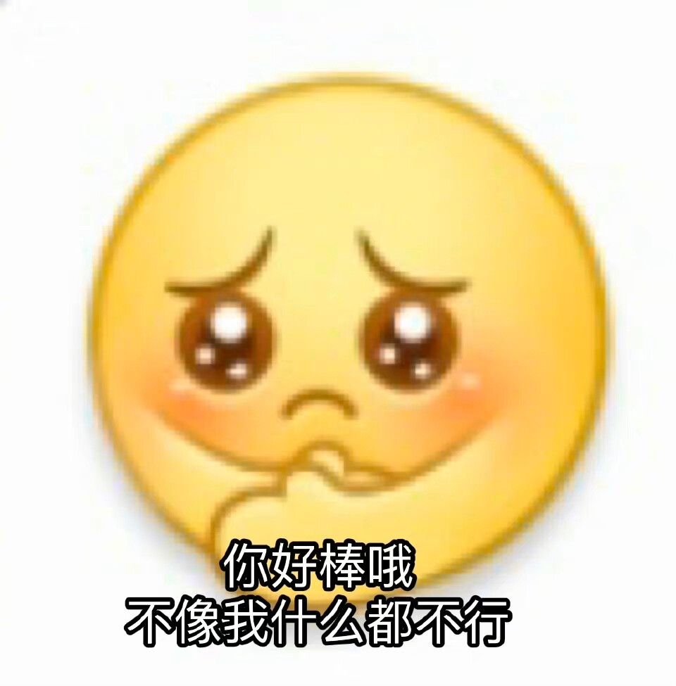 表情包 阴阳怪气表情包 黄脸