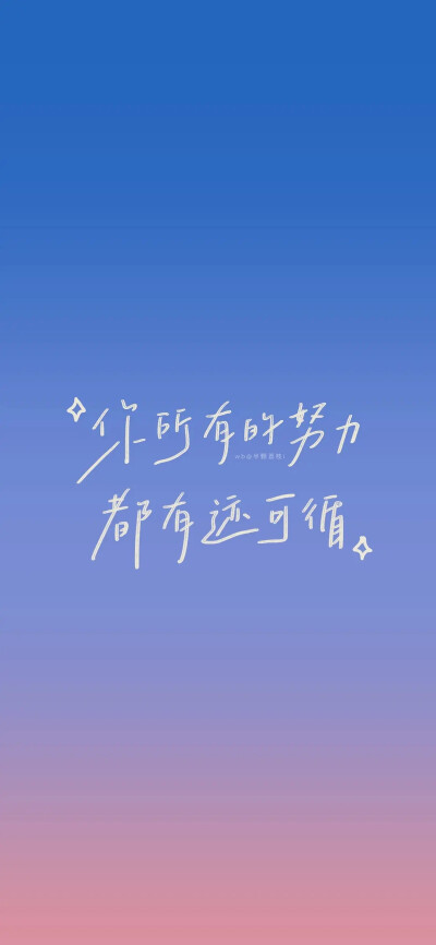 文字壁纸。转自网络。