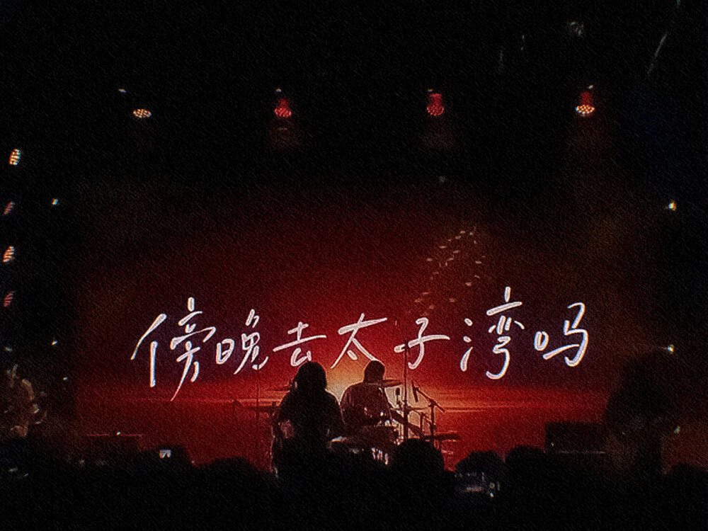 傍晚去太子湾吗