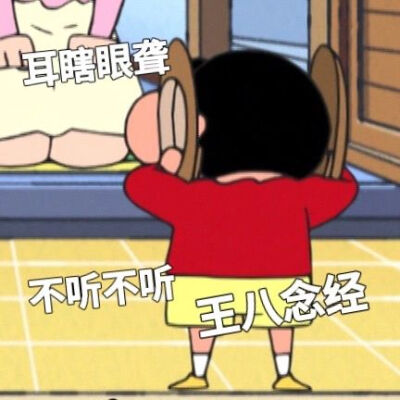 蜡笔小新表情包。