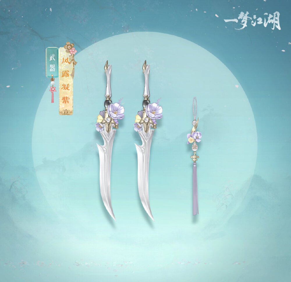 [cp]春暖花开，万物可爱~花朝节外观好物上新！
“海月”引路，鱼群共舞。华美的伴游"海月莹辉"，穿越山海与你相遇！穿戴上它，有“海月”相伴，鱼群相依，好像时刻都徜徉于海洋里，十分惬意！全门派繁花装饰武器“风露凝紫”来啦！淡紫色与嫩黄色的娇花相互掩映，层层叠叠，有疏有密，为我们描绘了一幅幅春日图景，一招一式尽显春意！[鼓掌]
春花装点你的江湖，大海也渐渐温暖起来，快快一起赴江湖的春日之约吧！
详戳：http://t.cn/A66AmWX7
#一梦江湖[超话]# #楚留香手游[超话]# #一梦江湖#[/cp]