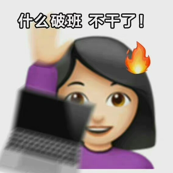 打工人表情包