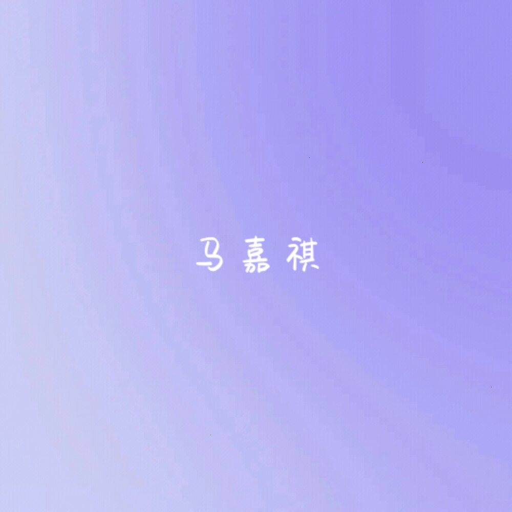 时代少年团应援色
