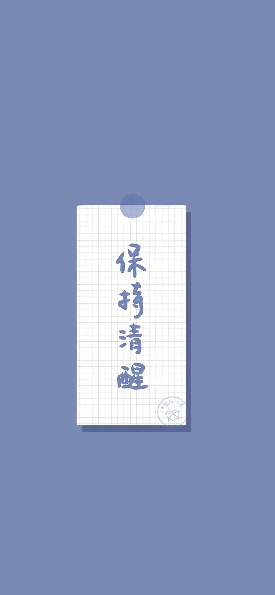 文字壁纸 保持清醒