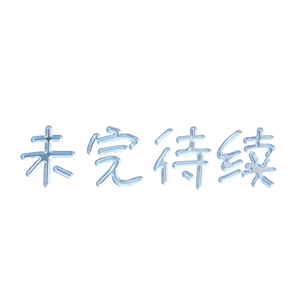 小说封面制作，关系卡，字设，字效，文字头像，头像框制作