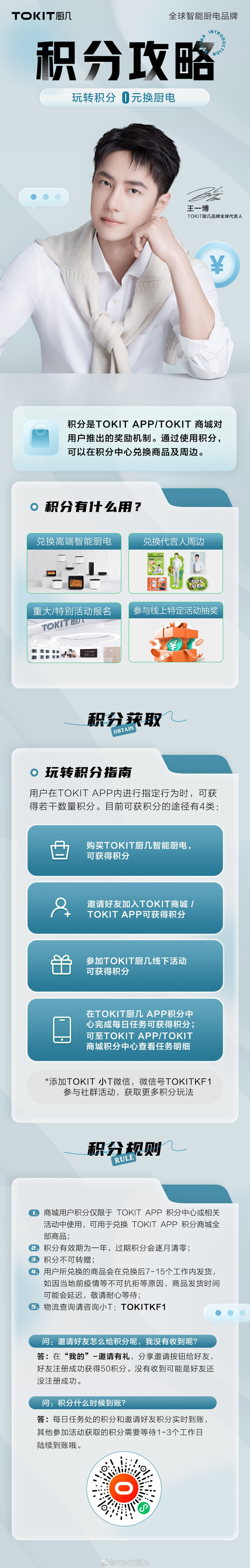 TOKIT厨几：
#王一博代言TOKIT厨几品牌# #YIBO-OFFICIAL入驻TOKIT APP#
即日起，下载并登录"TOKIT"APP，搜索“YIBO-OFFICIAL”，了解日常动态，体验智能烹饪，用科技让美味更简单！
同时，TOKIT APP积分系统迎来惊喜升级，购买TOKIT厨几智能厨电、APP内签到与分享、参与门店活动等，均可获得相应积分，在APP中兑换超多厨电好物和精美周边！