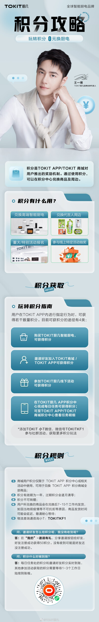 TOKIT厨几：
#王一博代言TOKIT厨几品牌# #YIBO-OFFICIAL入驻TOKIT APP#
即日起，下载并登录"TOKIT"APP，搜索“YIBO-OFFICIAL”，了解日常动态，体验智能烹饪，用科技让美味更简单！
同时，TOKIT APP积分系统迎来惊喜…